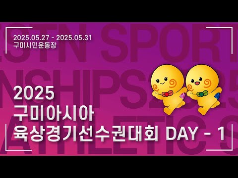 Day 1 Morning – 26th Asian Athletics Championships 2025, Gumi, Korea